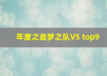 年度之战梦之队VS top9